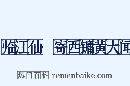 临江仙·寄西镛黄大闻是什么意思的图片